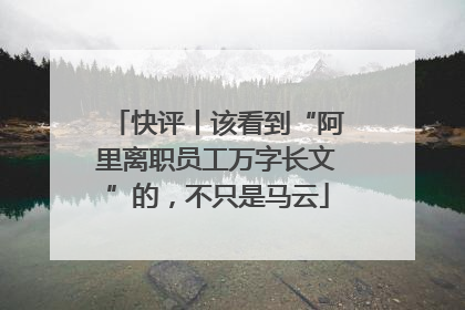 快评丨该看到“阿里离职员工万字长文”的，不只是马云