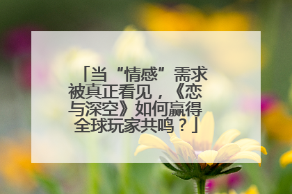 当“情感”需求被真正看见，《恋与深空》如何赢得全球玩家共鸣？