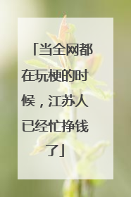 当全网都在玩梗的时候，江苏人已经忙挣钱了