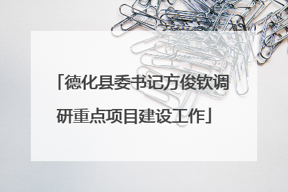 德化县委书记方俊钦调研重点项目建设工作