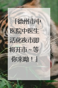 德州市中医院中医生活化夜市即将开市～等你来呦！