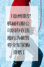 徐州重型机械有限公司因存在违规行为被暂停全军采购资格