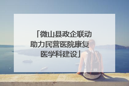 微山县政企联动助力民营医院康复医学科建设