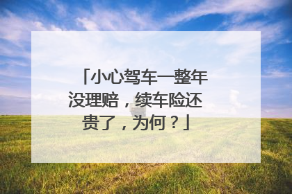 小心驾车一整年没理赔，续车险还贵了，为何？
