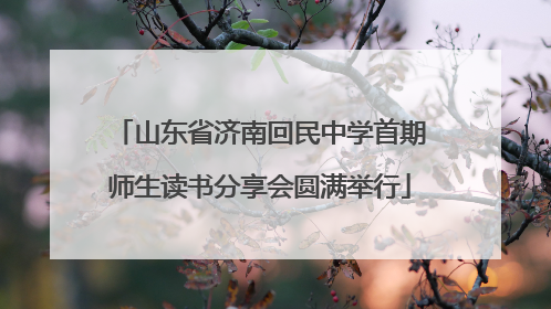山东省济南回民中学首期师生读书分享会圆满举行