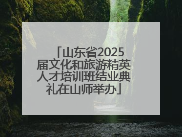 山东省2025届文化和旅游精英人才培训班结业典礼在山师举办