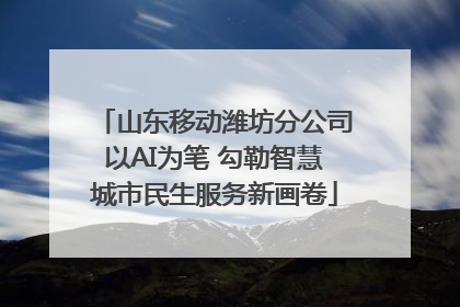山东移动潍坊分公司以AI为笔 勾勒智慧城市民生服务新画卷