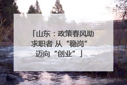 山东：政策春风助求职者 从“稳岗”迈向“创业”