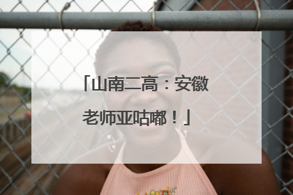 山南二高：安徽老师亚咕嘟！