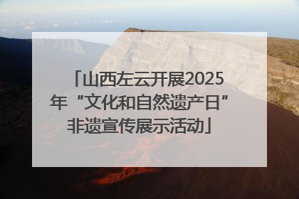 山西左云开展2025年“文化和自然遗产日”非遗宣传展示活动