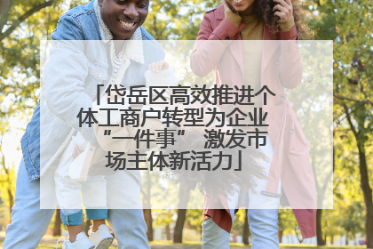 岱岳区高效推进个体工商户转型为企业“一件事” 激发市场主体新活力