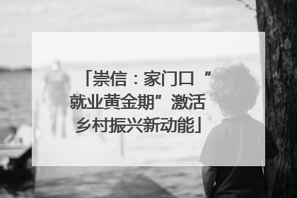 崇信：家门口“就业黄金期”激活乡村振兴新动能