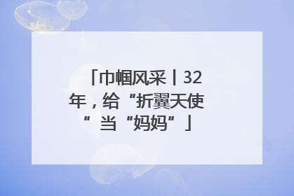 巾帼风采丨32年，给“折翼天使”当“妈妈”