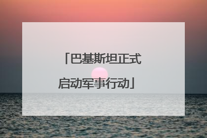 巴基斯坦正式启动军事行动