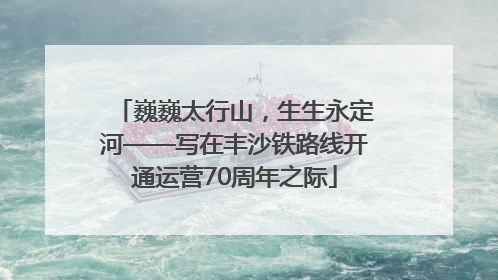 巍巍太行山，生生永定河——写在丰沙铁路线开通运营70周年之际