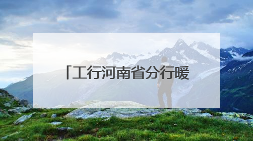 工行河南省分行暖心服务高考 托举莘莘学子梦想之光