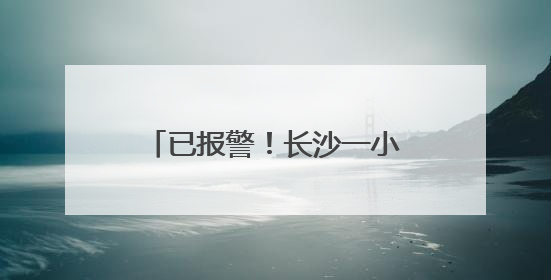已报警！长沙一小区多户玻璃爆裂，业主称明显有弹孔痕迹，“疑似有人用气枪打鸟造成”