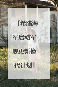 希腊海军启动军舰更新换代计划