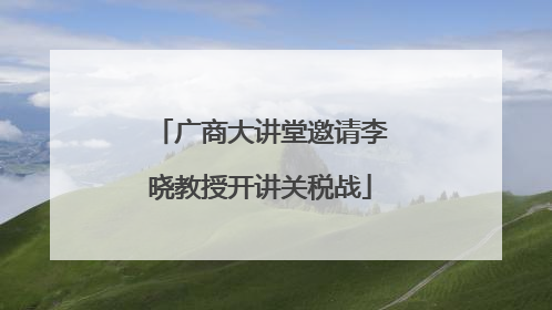 广商大讲堂邀请李晓教授开讲关税战