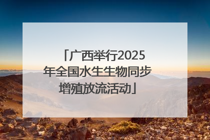 广西举行2025年全国水生生物同步增殖放流活动
