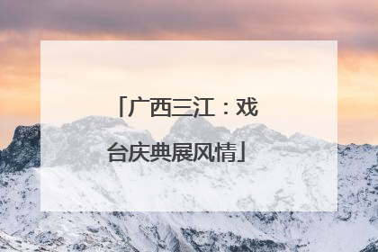 广西三江：戏台庆典展风情