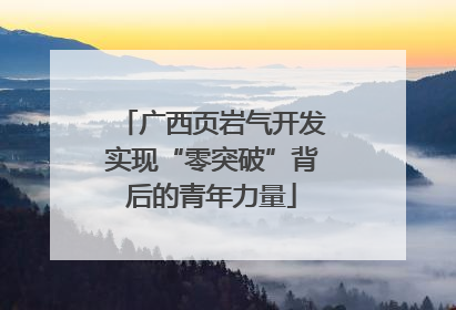 广西页岩气开发实现“零突破”背后的青年力量