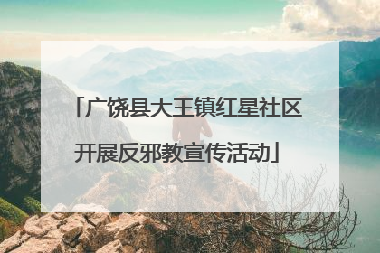 广饶县大王镇红星社区开展反邪教宣传活动