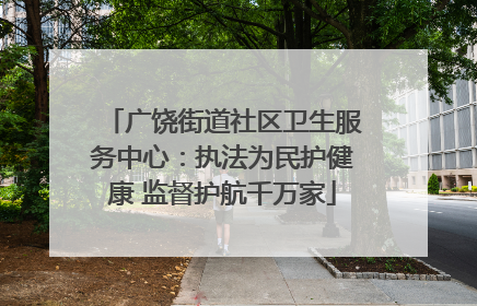 广饶街道社区卫生服务中心：执法为民护健康 监督护航千万家