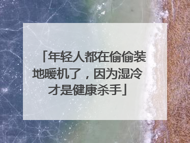 年轻人都在偷偷装地暖机了，因为湿冷才是健康杀手