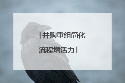 并购重组简化流程增活力