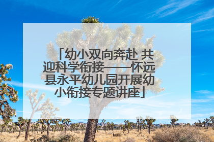 幼小双向奔赴 共迎科学衔接——怀远县永平幼儿园开展幼小衔接专题讲座