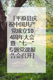 平原县庆祝中国共产党成立104周年大会暨“七一”专题党课报告会召开
