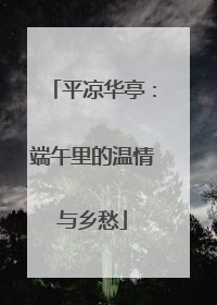 平凉华亭：端午里的温情与乡愁