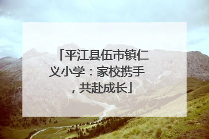 平江县伍市镇仁义小学：家校携手，共赴成长