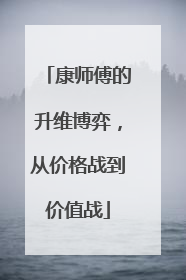 康师傅的升维博弈，从价格战到价值战
