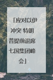 应对以伊冲突 特朗普提前退席七国集团峰会