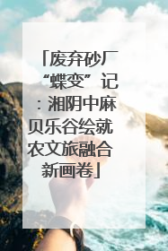 废弃砂厂“蝶变”记：湘阴中麻贝乐谷绘就农文旅融合新画卷