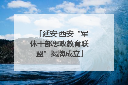 延安·西安“军休干部思政教育联盟”揭牌成立