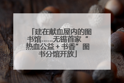 建在献血屋内的图书馆……无锡首家“热血公益＋书香”图书分馆开放