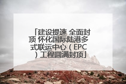 建设提速 全面封顶 怀化国际陆港多式联运中心（EPC）工程圆满封顶