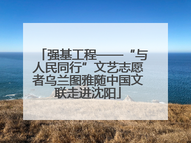 强基工程——“与人民同行”文艺志愿者乌兰图雅随中国文联走进沈阳