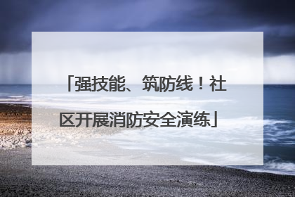 强技能、筑防线！社区开展消防安全演练