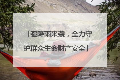 强降雨来袭，全力守护群众生命财产安全