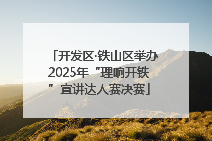 开发区·铁山区举办2025年“理响开铁”宣讲达人赛决赛