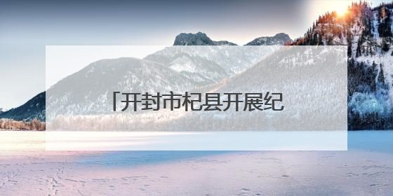 开封市杞县开展纪念台湾光复80周年图文展进企业活动
