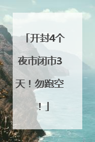 开封4个夜市闭市3天！勿跑空！