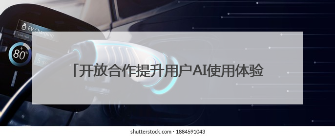 开放合作提升用户AI使用体验：阅文起点读书与腾讯元宝打通