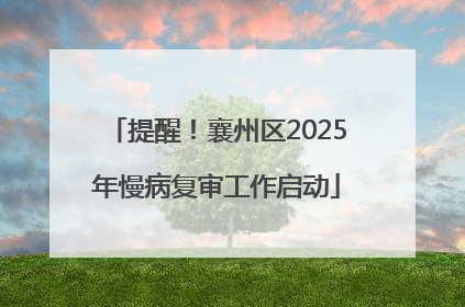 提醒！襄州区2025年慢病复审工作启动
