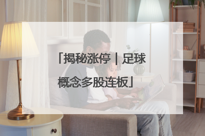 揭秘涨停｜足球概念多股连板
