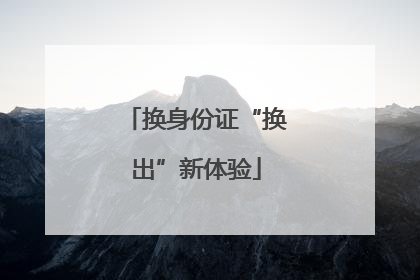 换身份证“换出”新体验